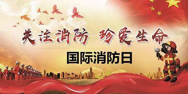 11月9日，全國消防日，消防安全牢記于心