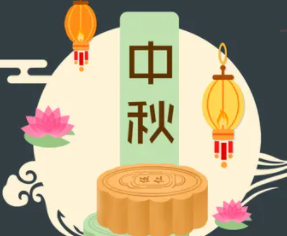 攜手旭東迎中秋，花好月圓人團(tuán)圓！